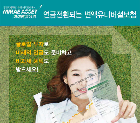 미래에셋생명이 지난해 10월 출시한 '연금전환되는 변액유니버셜보험'이 금융소비자들에게 좋은 반응을 얻고 있다. 미래에셋생명 제공